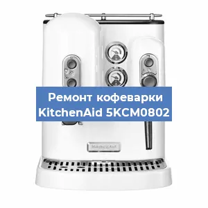 Замена дренажного клапана на кофемашине KitchenAid 5KCM0802 в Воронеже
